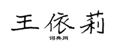 袁強王依莉楷書個性簽名怎么寫