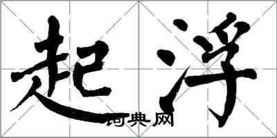 翁闓運起浮楷書怎么寫