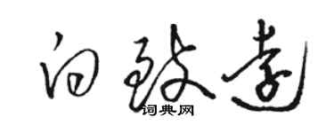 駱恆光白致遠草書個性簽名怎么寫