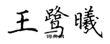 丁謙王鷺曦楷書個性簽名怎么寫