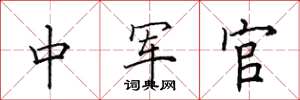 田英章中軍官楷書怎么寫