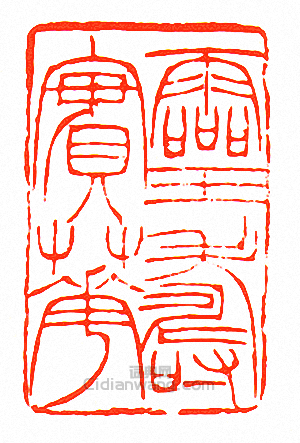 徐三庚的篆刻印章靈壽實華