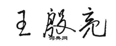 駱恆光王殷亮草書個性簽名怎么寫