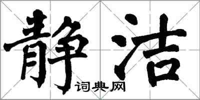 翁闓運靜潔楷書怎么寫