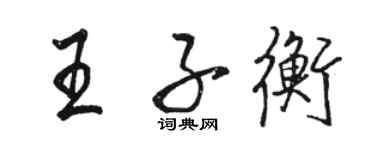 駱恆光王子衡行書個性簽名怎么寫