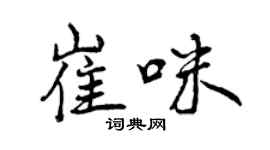 曾慶福崔咪行書個性簽名怎么寫