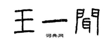 曾慶福王一聞篆書個性簽名怎么寫