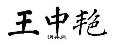 翁闓運王中艷楷書個性簽名怎么寫