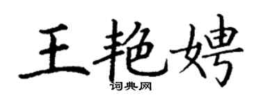 丁謙王艷娉楷書個性簽名怎么寫