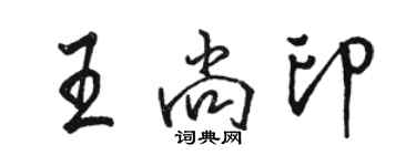 駱恆光王尚印行書個性簽名怎么寫