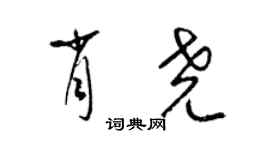 梁錦英肖堯草書個性簽名怎么寫