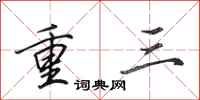田英章重三行書怎么寫