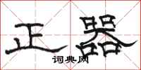 駱恆光正器隸書怎么寫