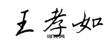 王正良王孝如行書個性簽名怎么寫