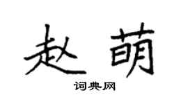 袁強趙萌楷書個性簽名怎么寫