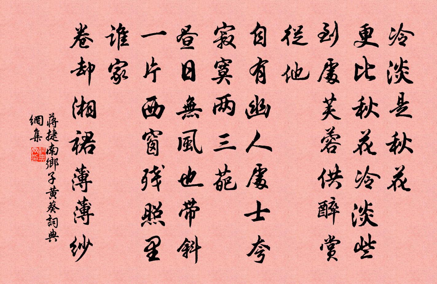 蔣捷南鄉子(黃葵)書法作品欣賞