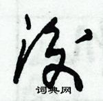 朱錫榮寫的硬筆草書後