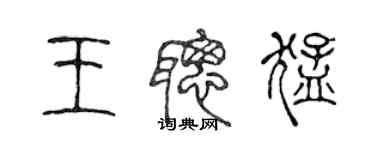 陳聲遠王聰猛篆書個性簽名怎么寫