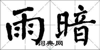 翁闓運雨暗楷書怎么寫