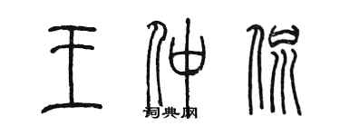 陳墨王仲侃篆書個性簽名怎么寫