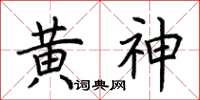 荊霄鵬黃神楷書怎么寫