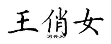 丁謙王俏女楷書個性簽名怎么寫