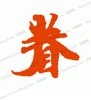 光明皇后寫的眷