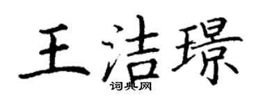 丁謙王潔璟楷書個性簽名怎么寫