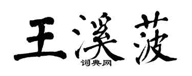 翁闓運王溪菠楷書個性簽名怎么寫