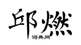 翁闓運邱燃楷書個性簽名怎么寫