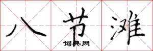 侯登峰八節灘楷書怎么寫