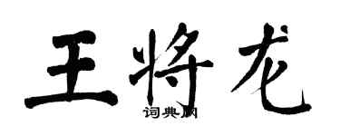 翁闓運王將龍楷書個性簽名怎么寫