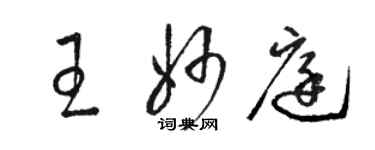 駱恆光王妙庭草書個性簽名怎么寫