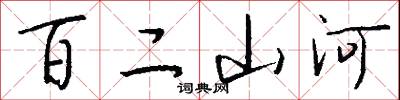 百二山河怎么寫好看