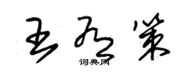 朱錫榮王有策草書個性簽名怎么寫