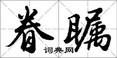 胡問遂眷矚行書怎么寫