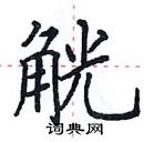 田英章寫的硬筆楷書觥