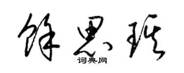 梁錦英餘思琪草書個性簽名怎么寫