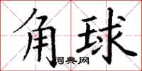 丁謙角球楷書怎么寫
