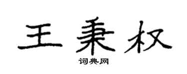 袁強王秉權楷書個性簽名怎么寫