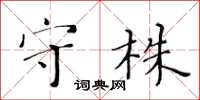 黃華生守株楷書怎么寫