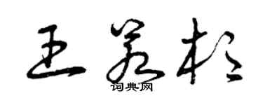 曾慶福王若杉草書個性簽名怎么寫