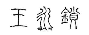陳聲遠王永鎖篆書個性簽名怎么寫