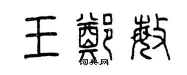 曾慶福王鄭敏篆書個性簽名怎么寫