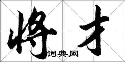 胡問遂將才行書怎么寫