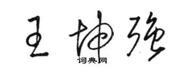 駱恆光王坤強草書個性簽名怎么寫