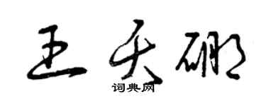 曾慶福王夭硼草書個性簽名怎么寫