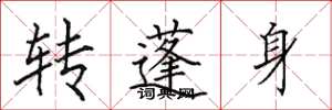 田英章轉蓬身楷書怎么寫