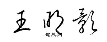 梁錦英王明影草書個性簽名怎么寫