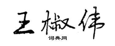 曾慶福王椒偉行書個性簽名怎么寫